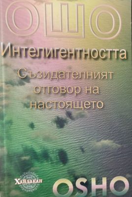 Интелигентността Съзидателният отговор на настоящето