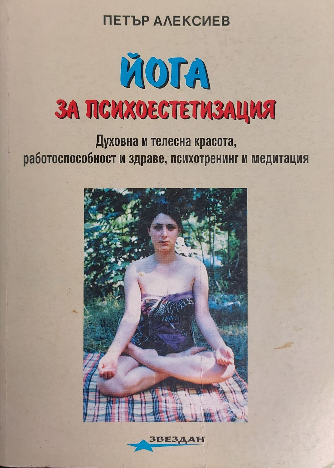 Йога при често срещани заболявания