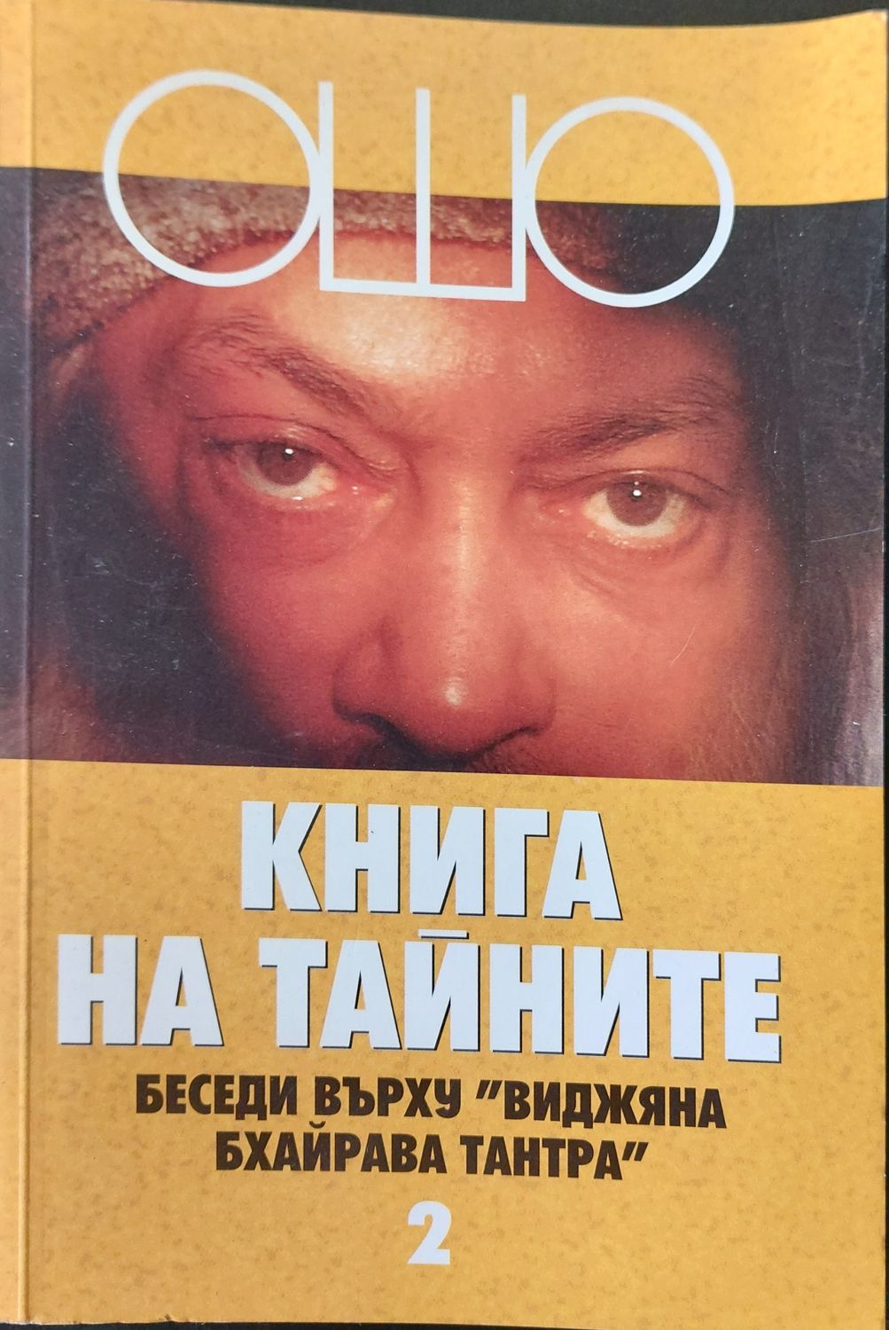 Книга на тайните 2