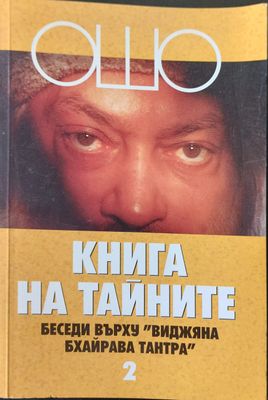 Книга на тайните 2