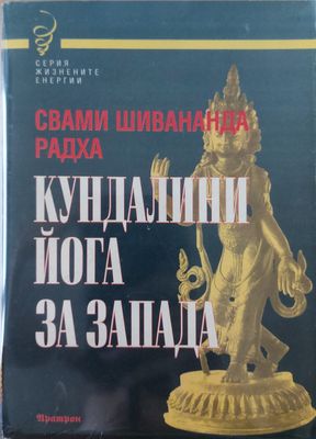 Кундалини йога за запада