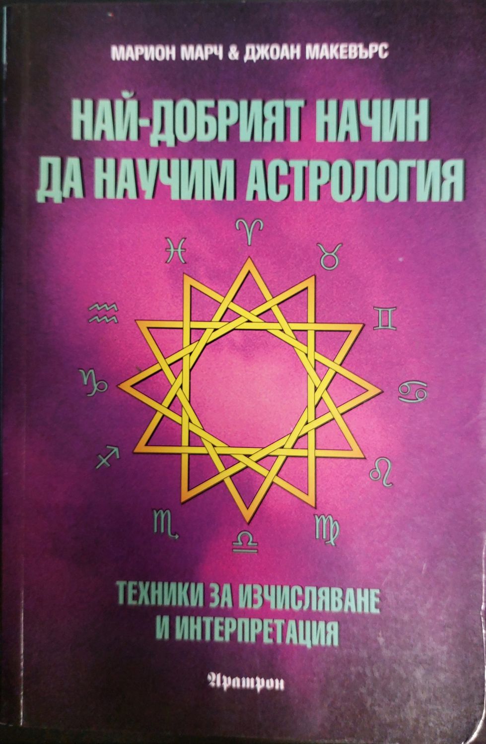 Най-добрият начин да научим астрология