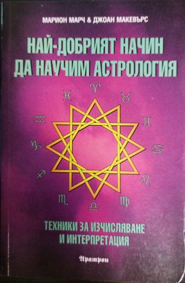 Най-добрият начин да научим астрология