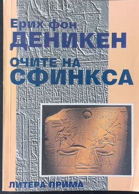 Очите на сфинкса