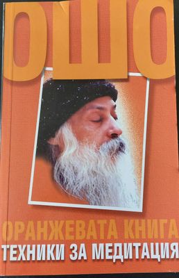 Оранжевата книга Техники за медитация