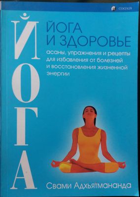 Йога и здоровье