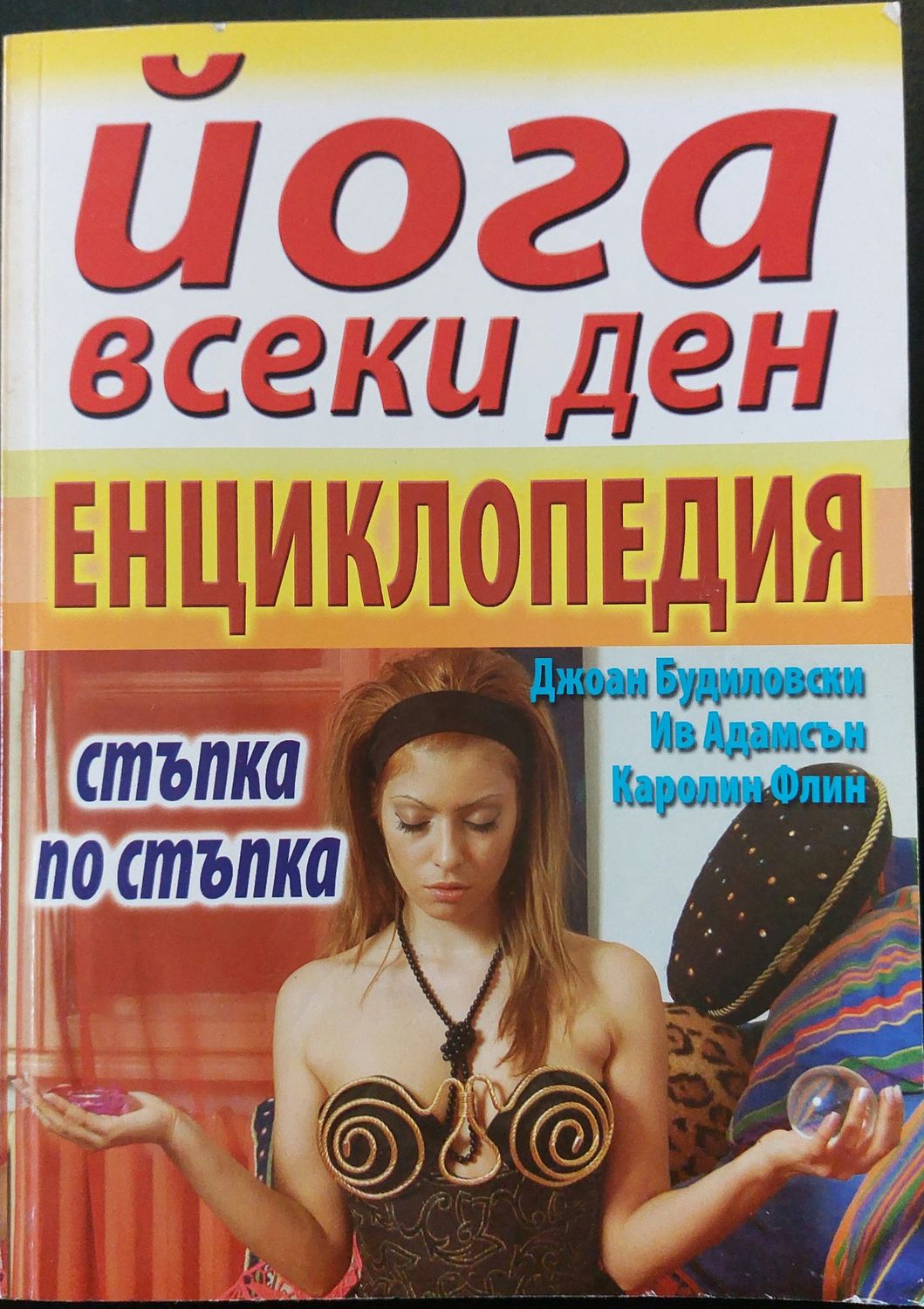 Йога всеки ден - Енциклопедия (стъпка по стъпка)