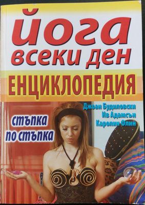 Йога всеки ден - Енциклопедия (стъпка по стъпка)