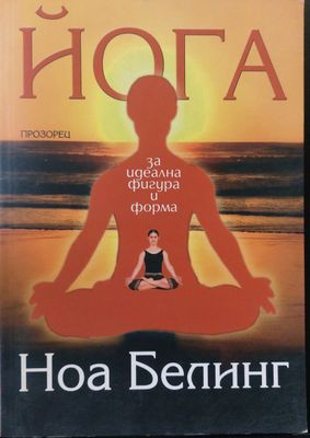 Йога за идеална фигура и форма