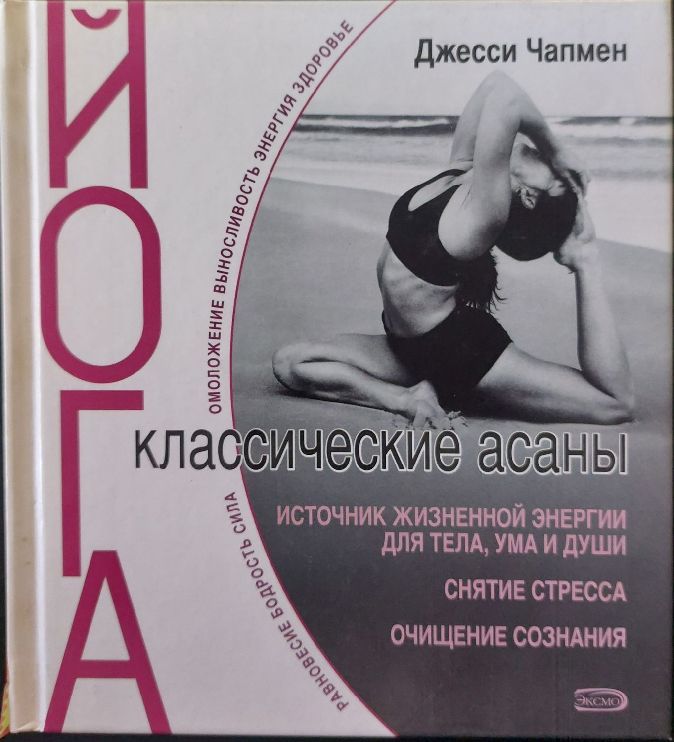 Йога - классические асаны