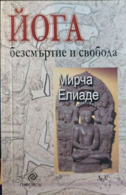 Йога, безсмъртие и свобода