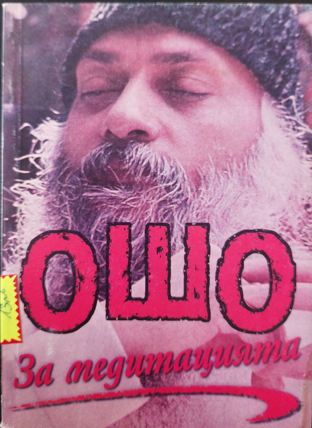 За медитацията