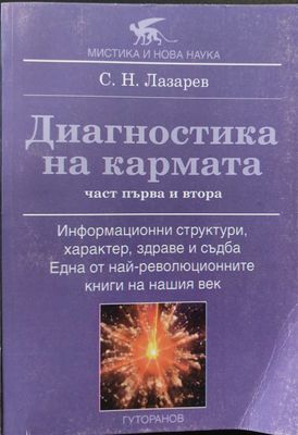 Диагностика на кармата (част 1 и 2)