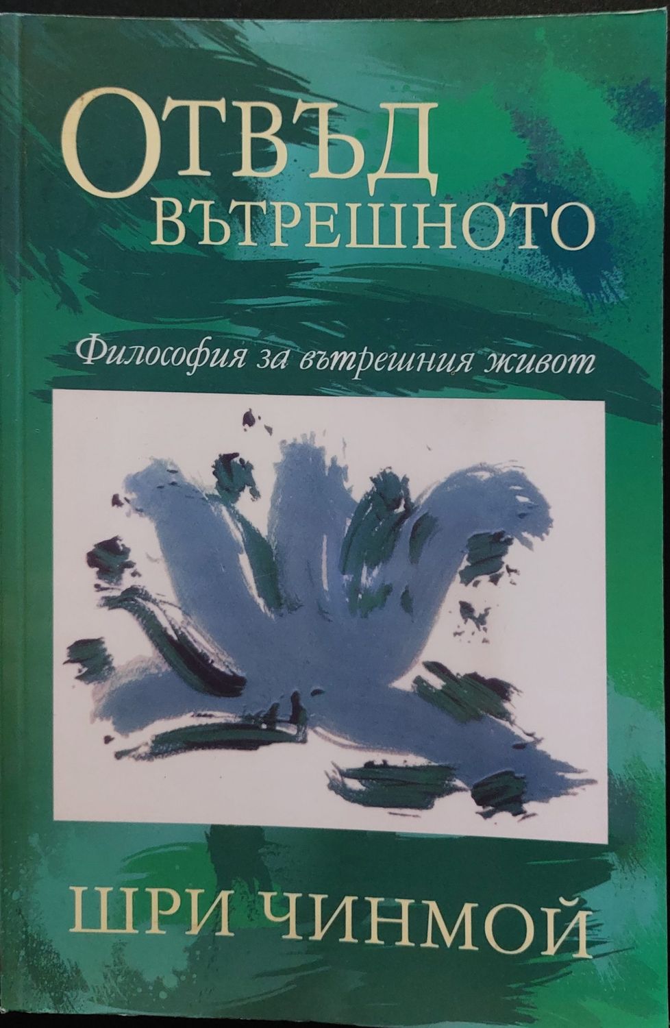 Отвъд вътрешното - философия за вътрешния живот