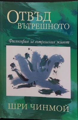 Отвъд вътрешното - философия за вътрешния живот