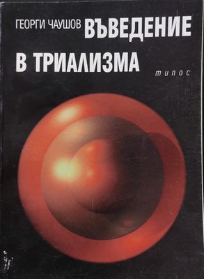 Въведение в триализма