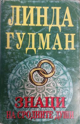Знаци на сродните души