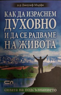 Как да израснем духовно и да се радваме на живота