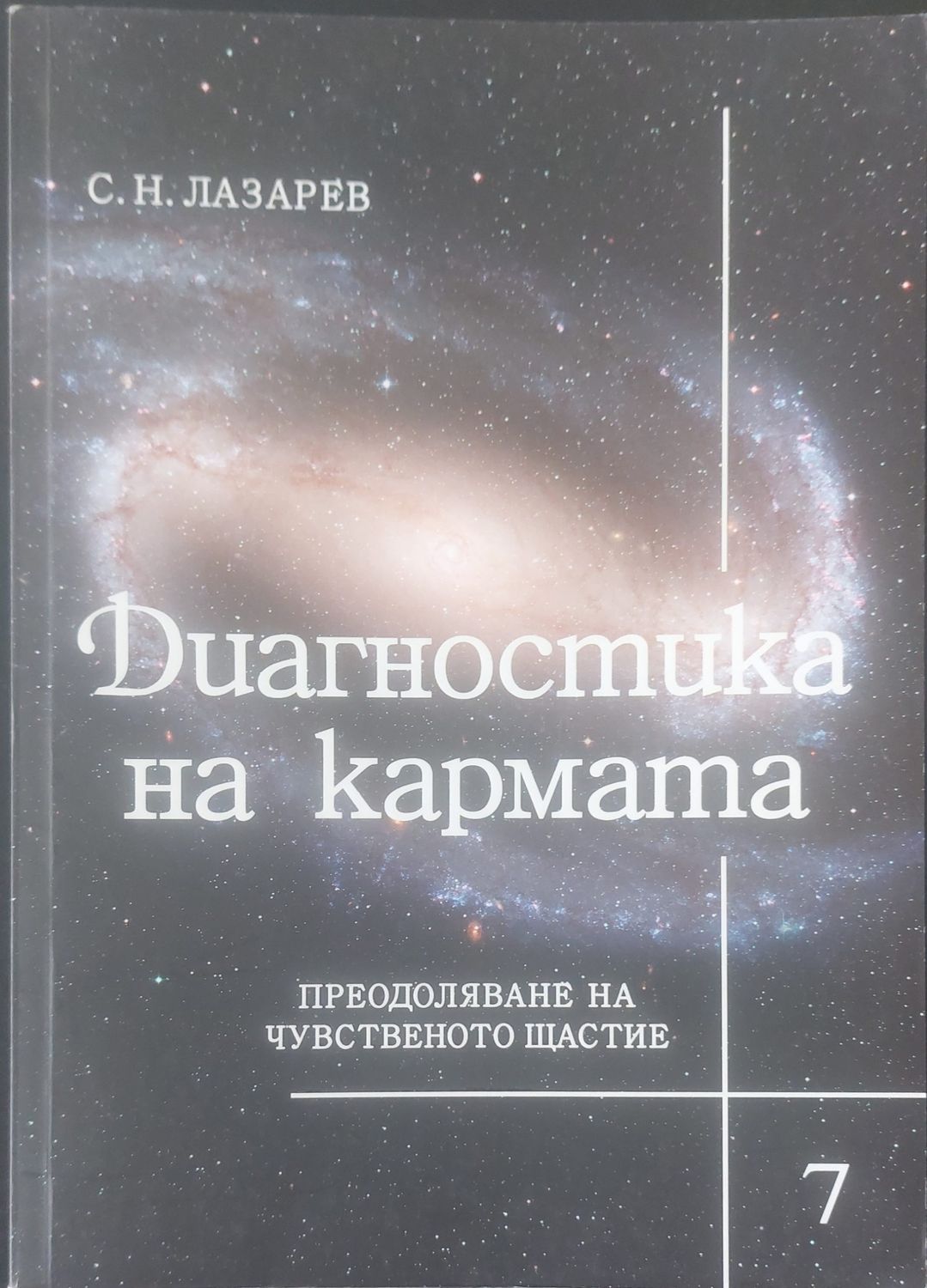 Диагностика на кармата книга 7