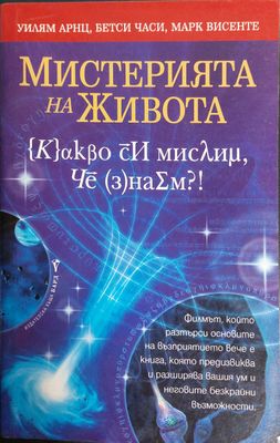 Мистерията на живота