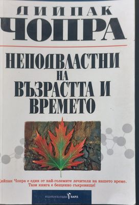 Неподвласни на възрастта и времето