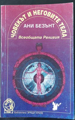 Човекът и неговите тела (Копие)