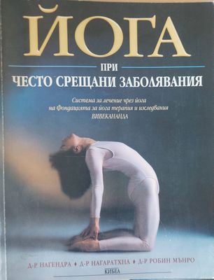 Йога при често срещани заболявания (Копие) Йога при често срещани заболявания (Копие)