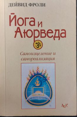 Йога и Аюрведа