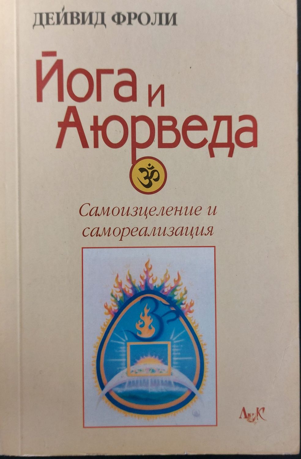 Йога и Айорведа