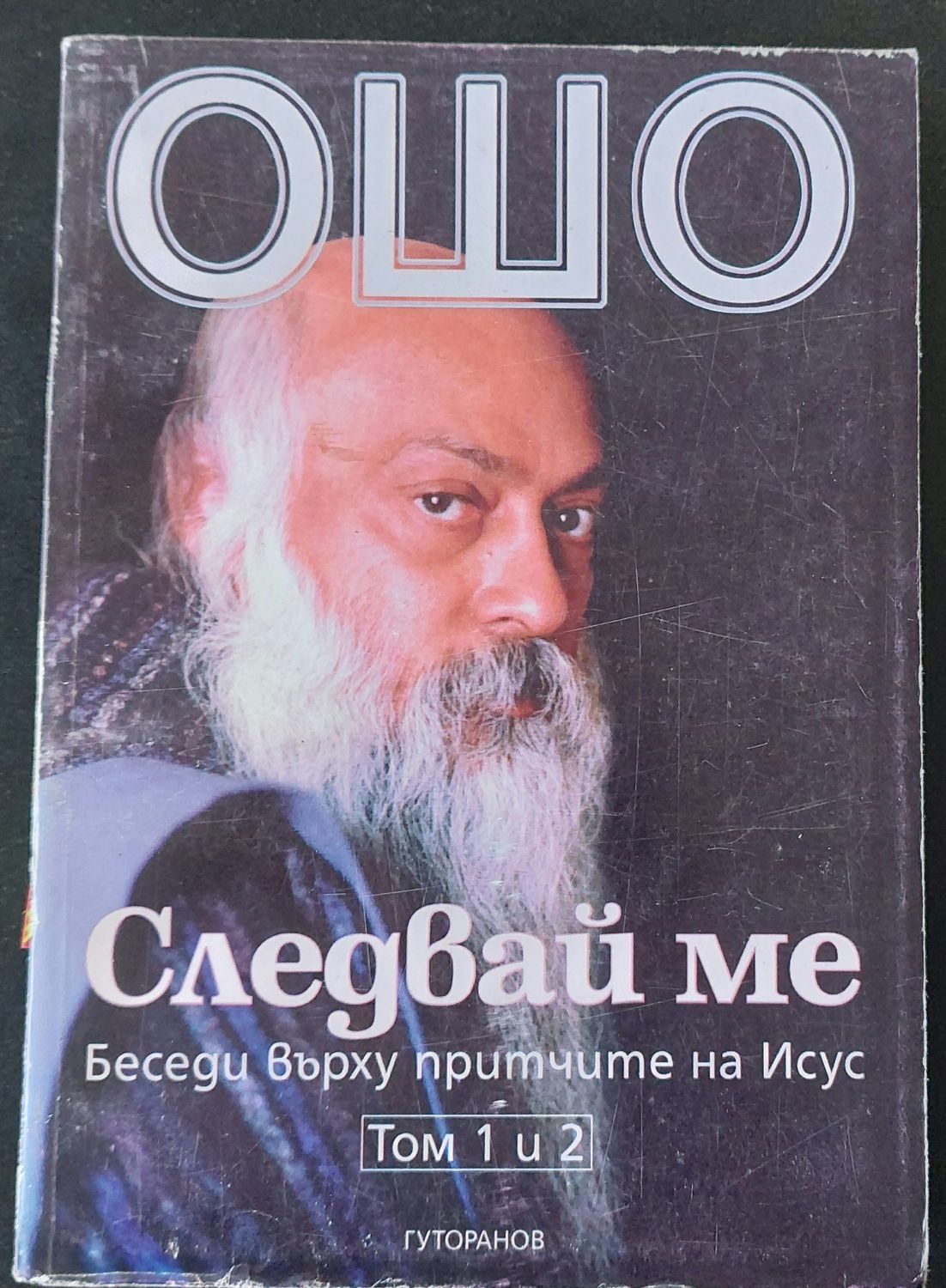 Следвай ме том 1 и 2