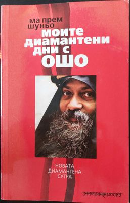 Моите диамантени дни с Ошо