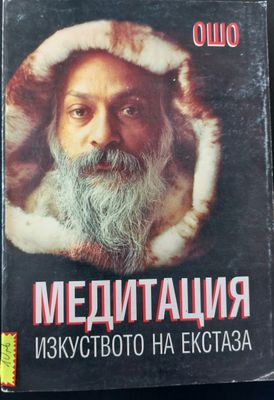 Медитация - изкуството на екстаза