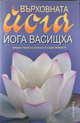 Върховната йога - Йога васищха