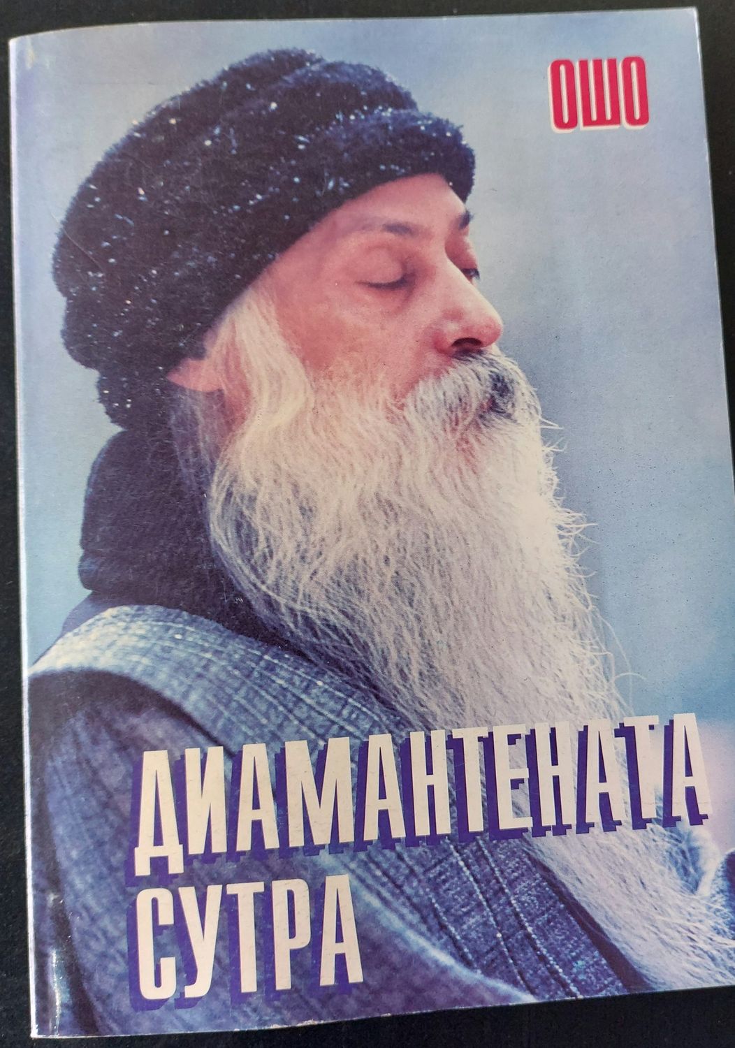Диамантената сутра