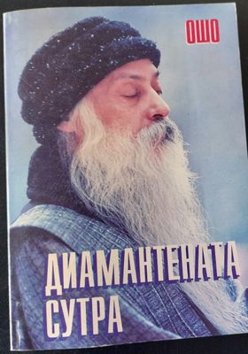 Диамантената сутра