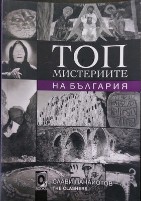 Топ мистериите на България