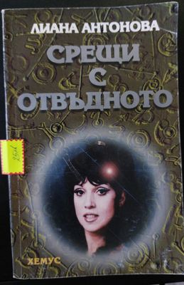 Срещи с отвъдното