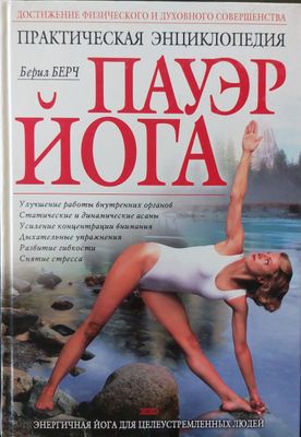 Пауэр йога - практическая энциклопедия