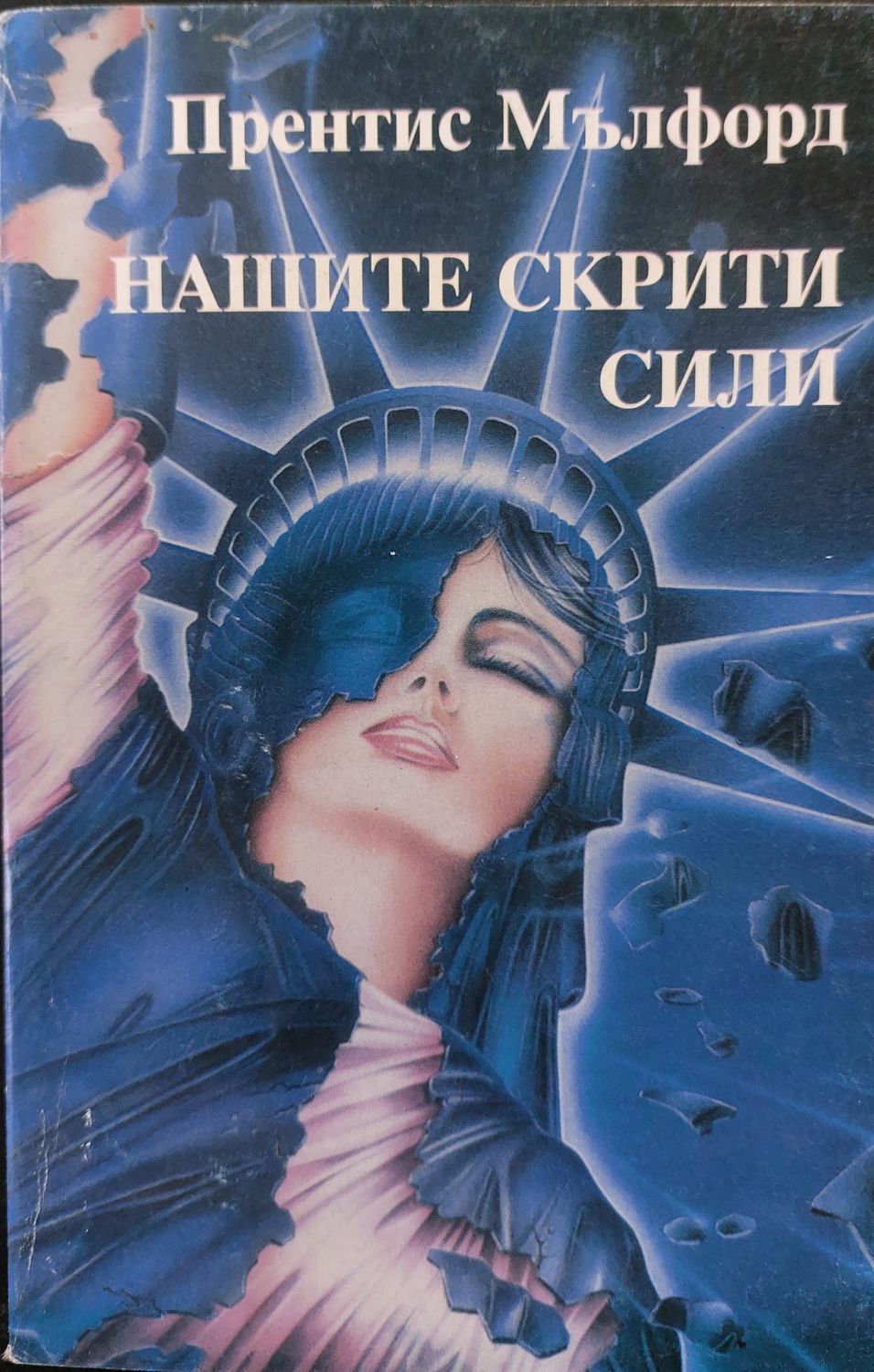 Нашите скрити сили
