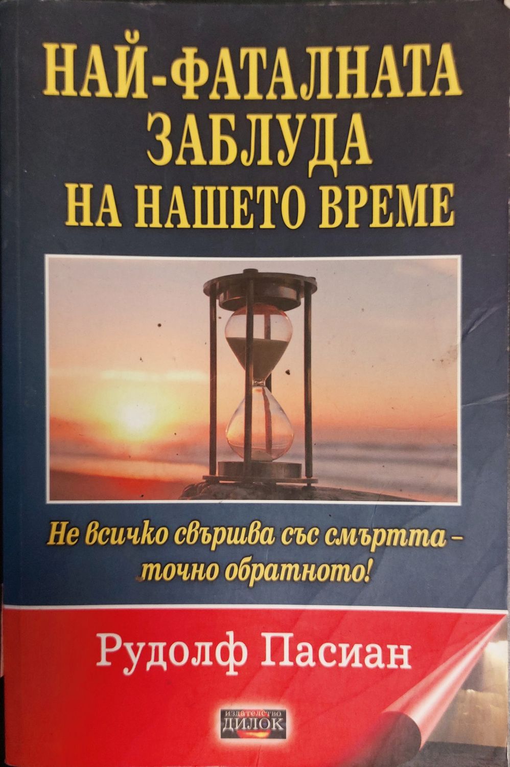 Най-фаталната заблуда на нашето време