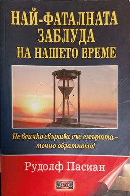 Най-фаталната заблуда на нашето време