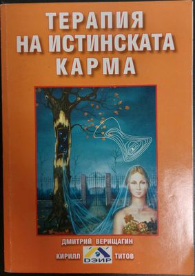 Терапия на истинската карма