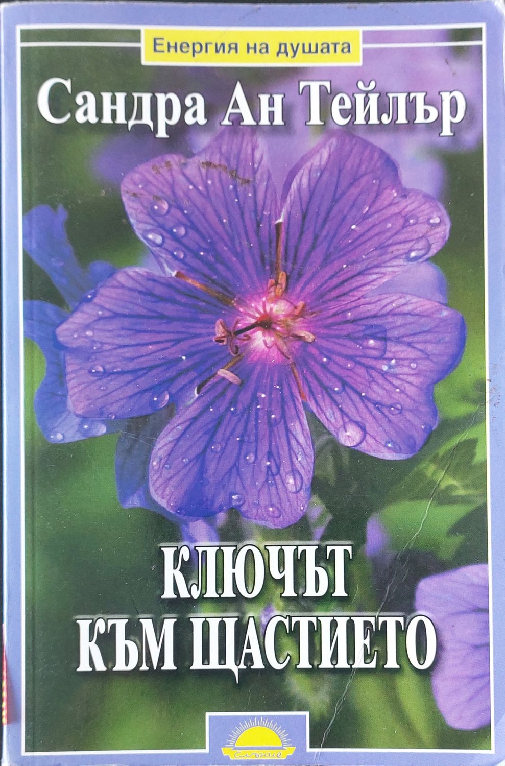 Ключът към щастието