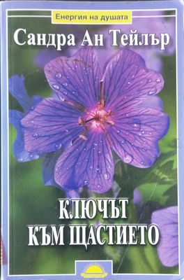 Ключът към щастието