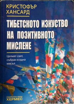 Тибетското изкуство на позитивното мислене