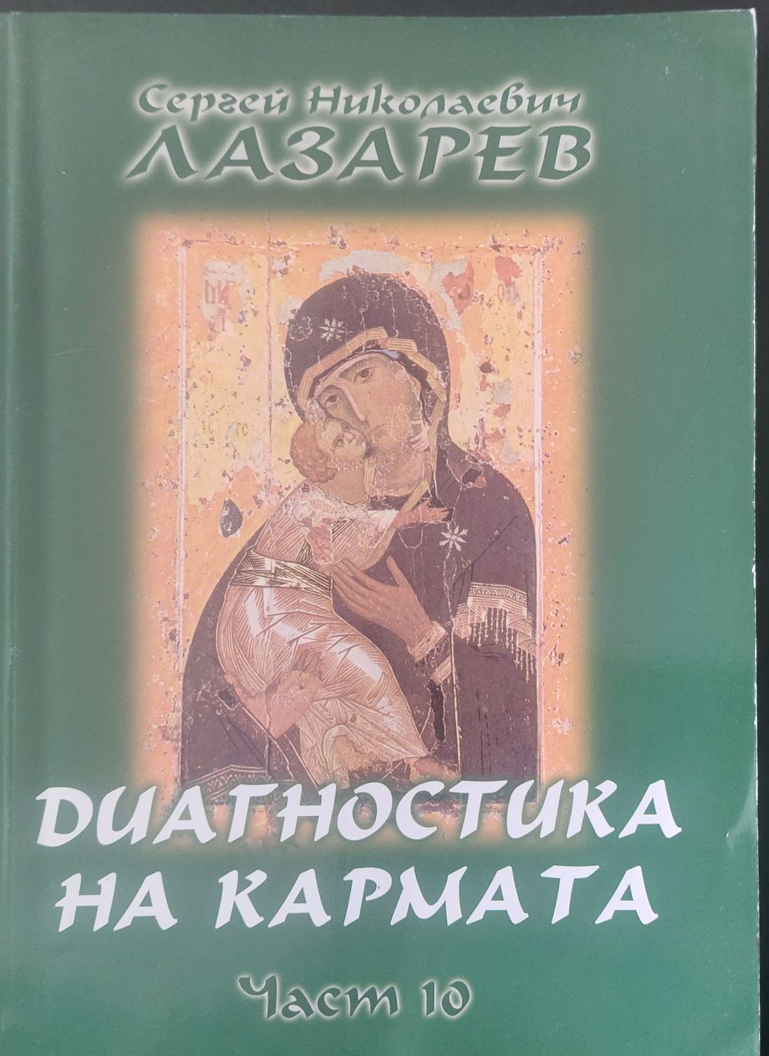 Диагностика на кармата книга 10