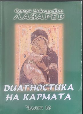 Диагностика на кармата книга 10