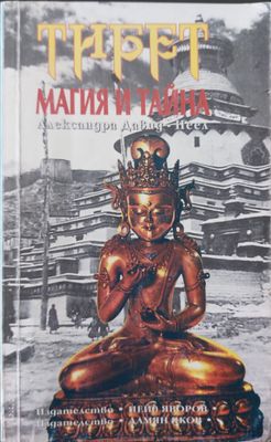 Тибет - магия и тайна