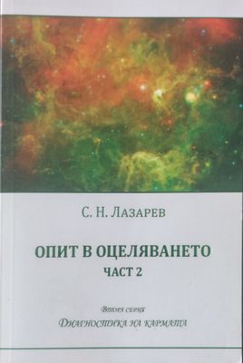 Опит в оцеляването част 2