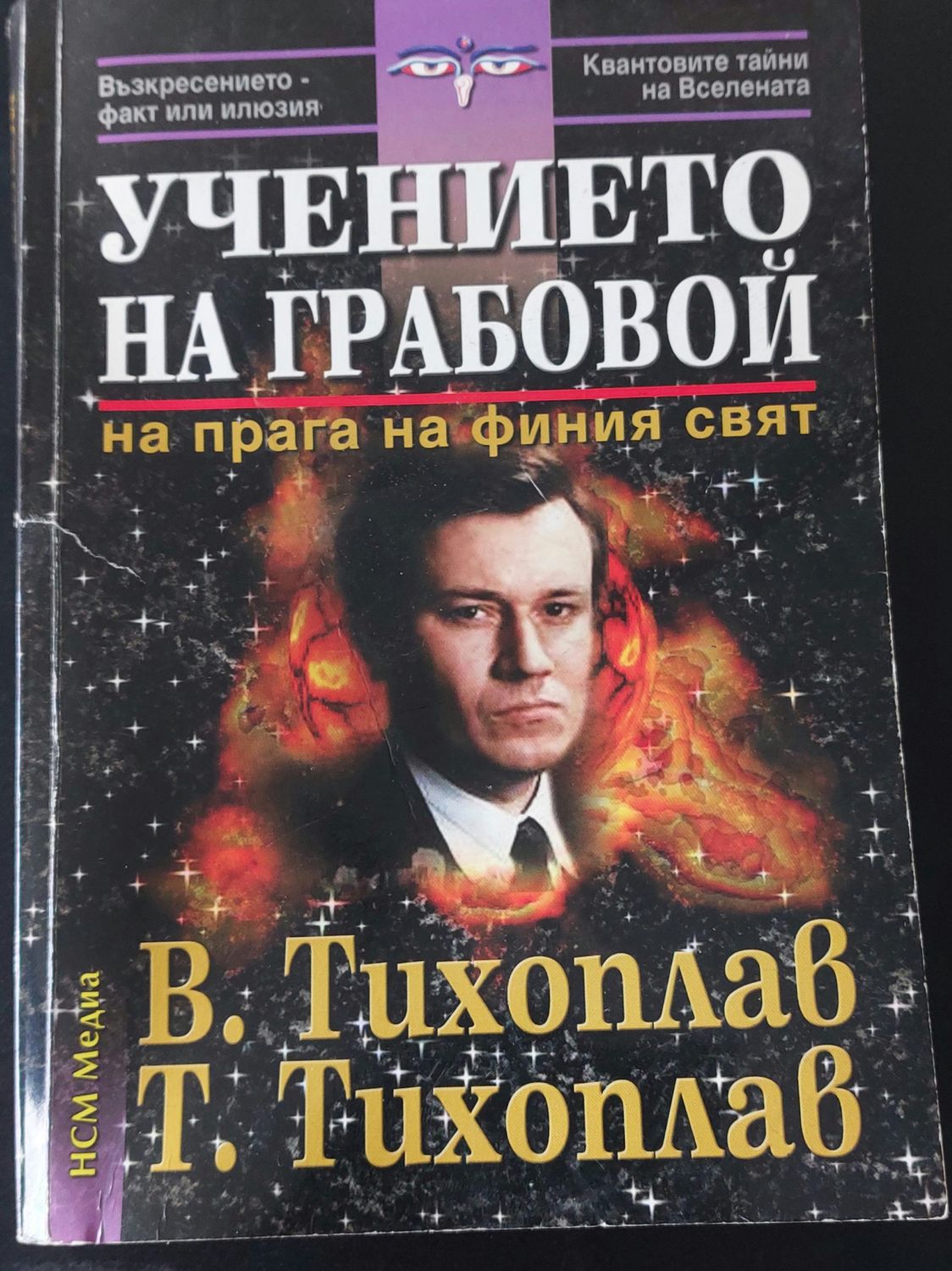 Учението на Грабовой